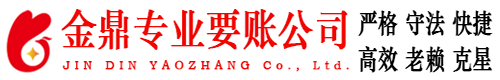杞县金鼎要账公司